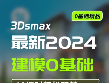 3Dsmax建模极速入门